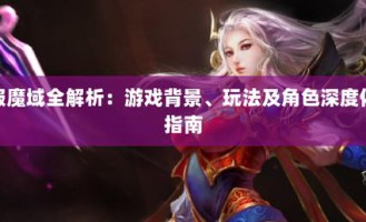 新开魔域私服玩法解析：开服时间、新手福利与独特体验全攻略