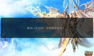 魔域sf发布网：玩法多样资源丰富的玩家交流分享平台