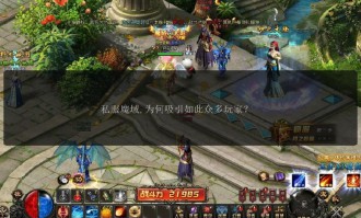 魔域sf发布网：玩家找私服关键平台，功能与人气需留意