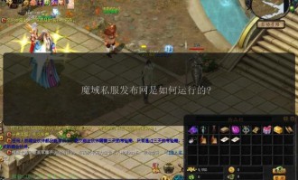 魔域私服发布网的风险与问题：网络环境复杂、版本更新慢