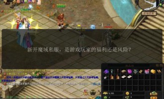 私服魔域玩法多样装备爆率高，游戏爱好者必看的深度解析