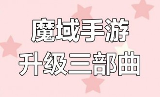 新开魔域私服攻略：如何挑选稳定服务器及快速升级技巧