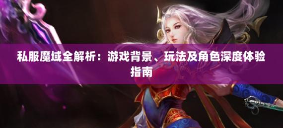 私服魔域_178魔域发布网新开服_魔域手游私sf官网发布