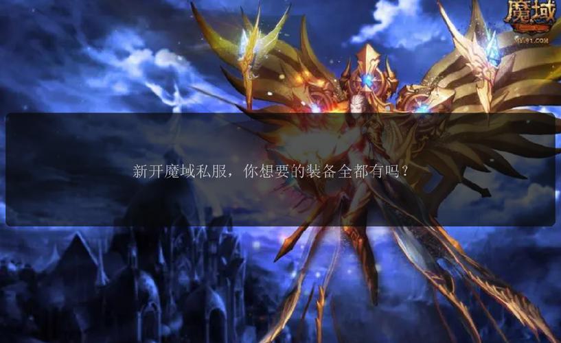 魔域私新开服发布网_新开魔域私服_魔域私服2点新开