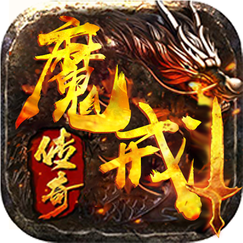魔域新开sf_新开魔域私服_今日新开魔域