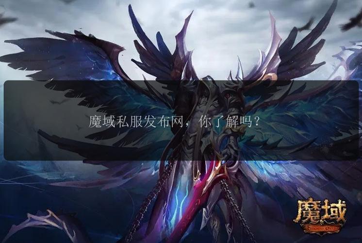 魔域sf发布网_魔域发布网程序_魔域发布网互通版