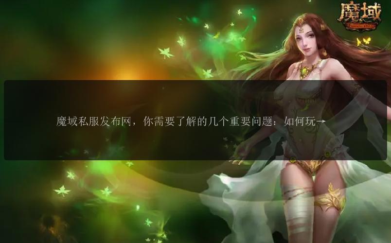 私服魔域_178魔域发布网新开服_魔域手游私sf官网发布