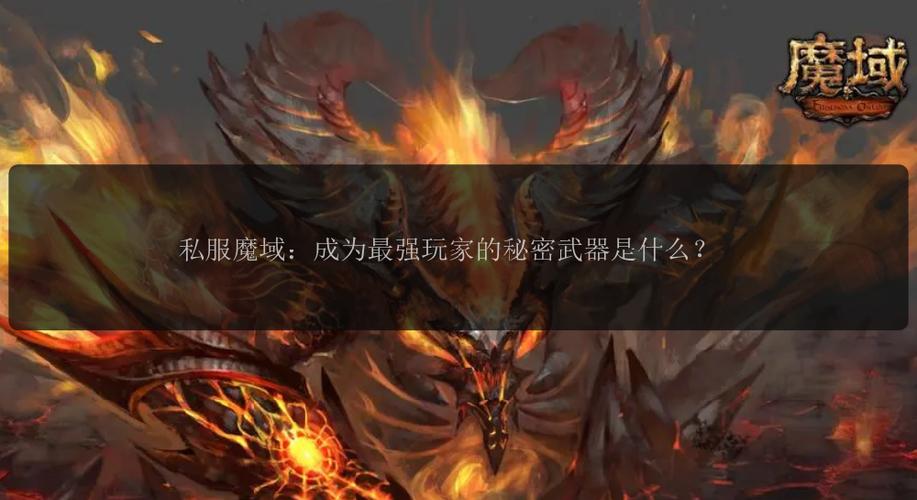 魔域私服_魔域私新开服手游_变态魔域手游无限魔石下载