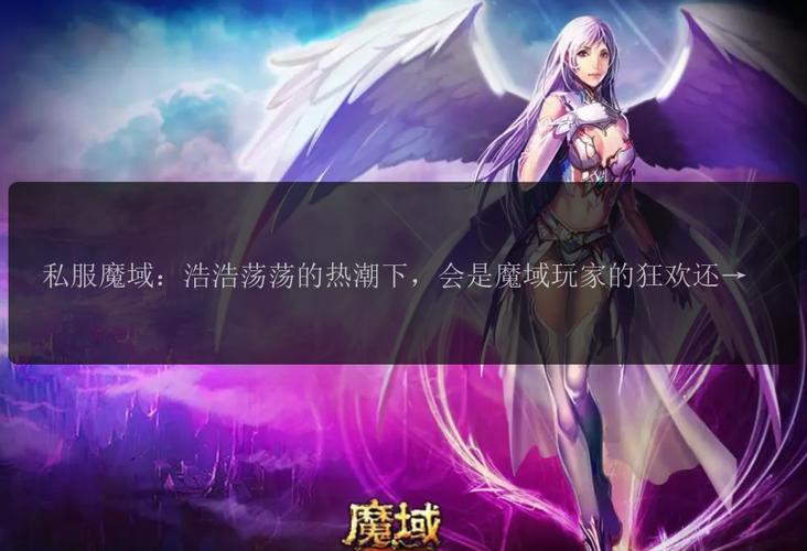 魔域发布网互通版_魔域sf发布网_魔域发布网刚开一秒