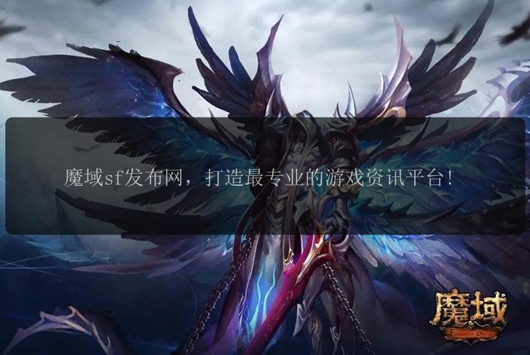 魔域发布网刚开_魔域sf发布网_魔域发布网互通版