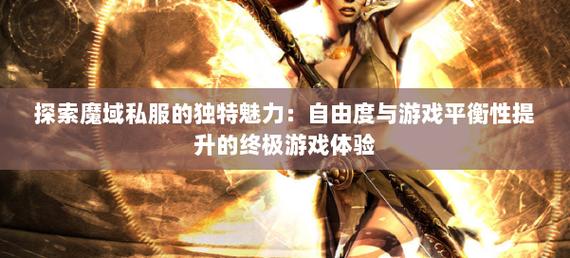 001my魔域发布网新开服_魔域私服_手机魔域sf发布网