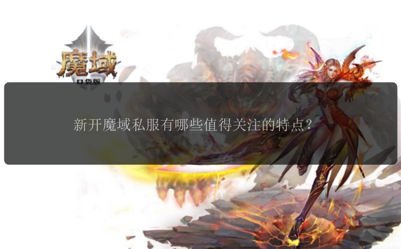 魔域发布网新开服_925魔域发布网_魔域sf发布网