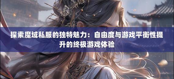 私服魔域_魔域私新开服手游网站_178魔域发布网新开服