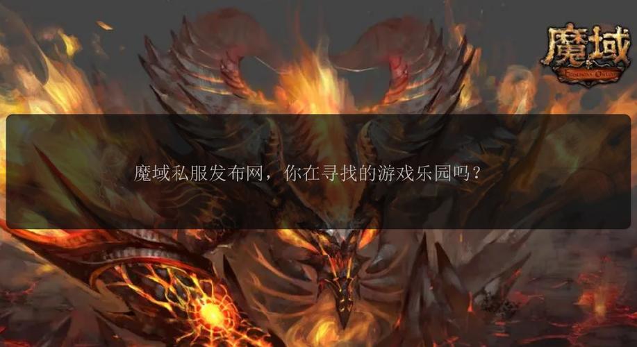 魔域发布网新开服_魔域发布网刚开一秒_魔域sf发布网